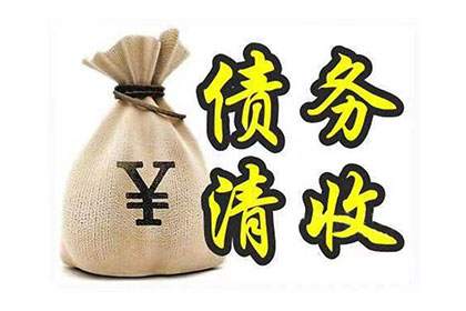 巩义要债公司